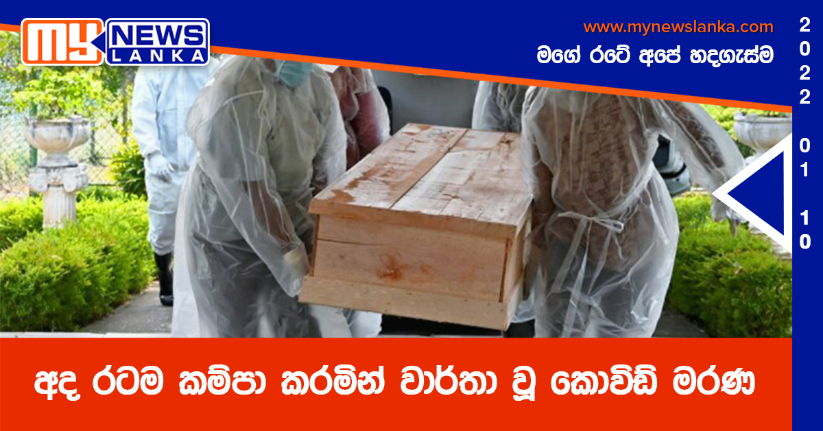 අද රටම කම්පා කරමින් වාර්තා වූ කොවිඩ් මරණ