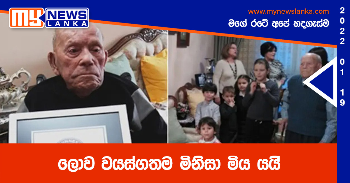 ලොව වයස්ගතම මිනිසා මිය යයි ලොව වයස්ගතම මිනිසා මිය යයි