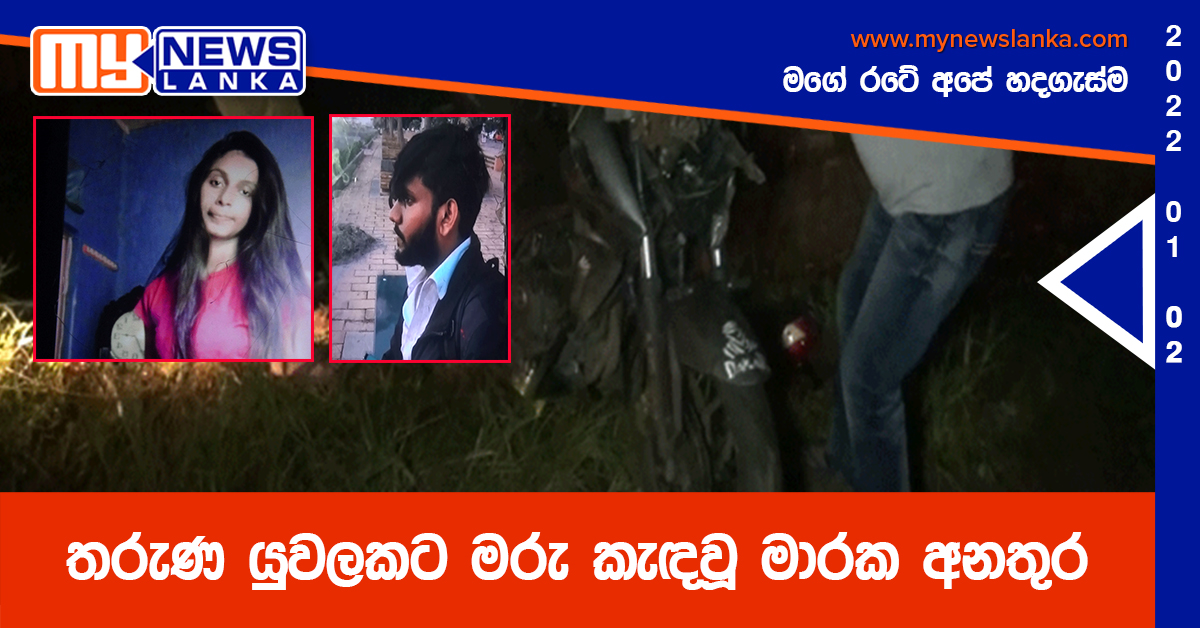 තරුණ යුවලකට මරු කැඳවූ මාරක අනතුර තරුණ යුවලකට මරු කැඳවූ මාරක අනතුර