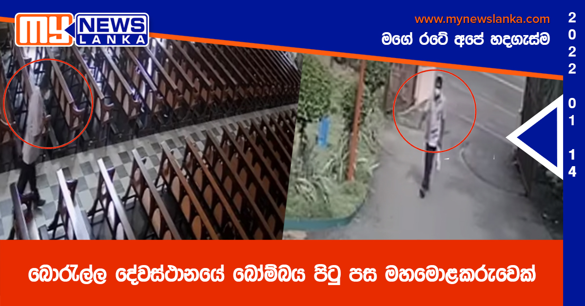 බොරැල්ල දේවස්ථානයේ බෝම්බය පිටු පස මහමොළකරුවෙක්