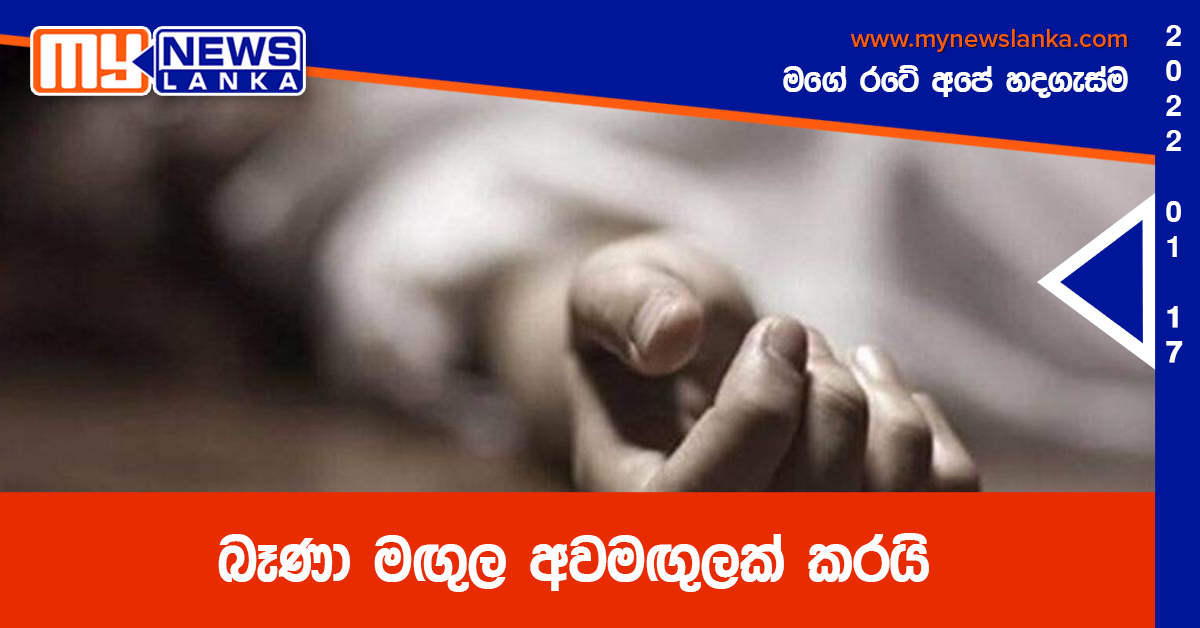 බෑණා මඟුල අවමඟුලක් කරයි