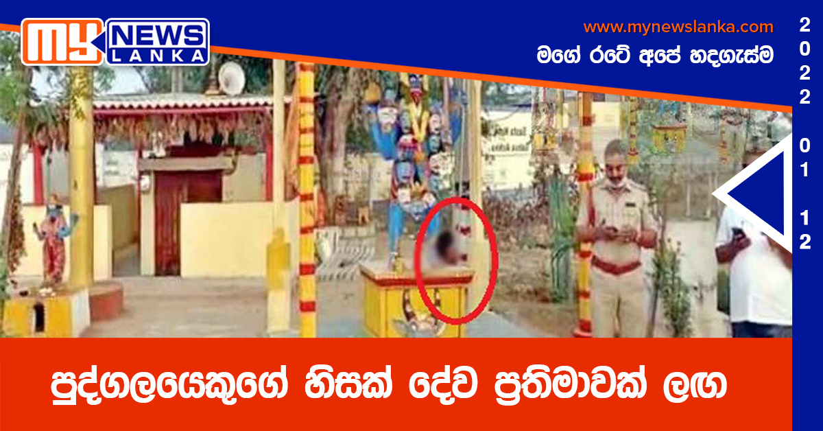 පුද්ගලයකුගේ හිසක් දේව ප්රතිමාවක් ලඟ පුද්ගලයකුගේ හිසක් දේව ප්රතිමාවක් ලඟ