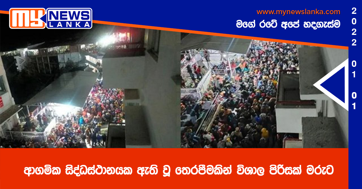 ආගමික සිද්ධස්ථානයක ඇති වූ තෙරපීමකින් විශාල පිරිසක් මරුට