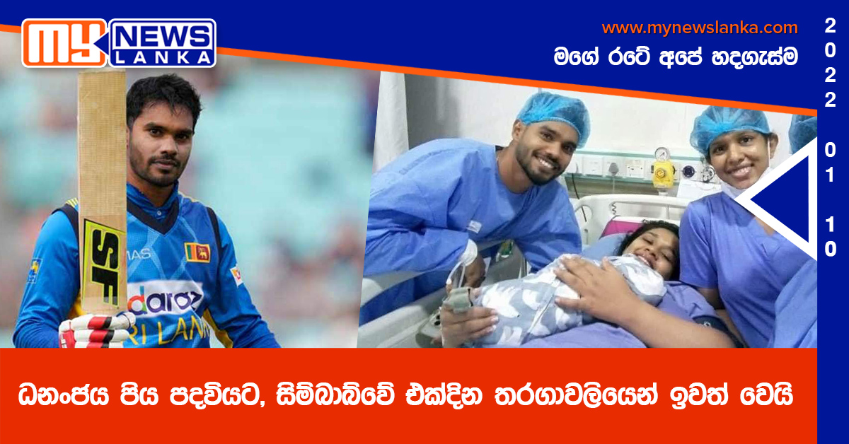 ධනංජය පිය පදවියට, සිම්බාබ්වේ එක්දින තරගාවලියෙන් ඉවත් වෙයි ධනංජය පිය පදවියට, සිම්බාබ්වේ එක්දින තරගාවලියෙන් ඉවත් වෙයි