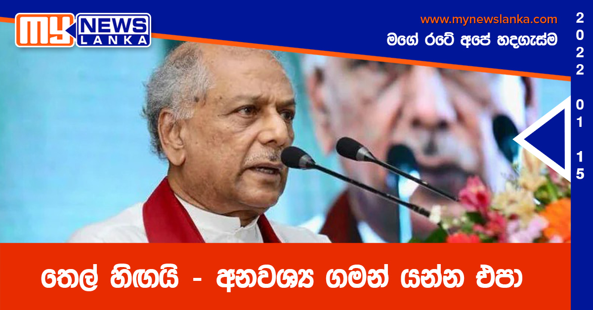 තෙල් හිඟයි – අනවශ්‍ය ගමන් යන්න එපා