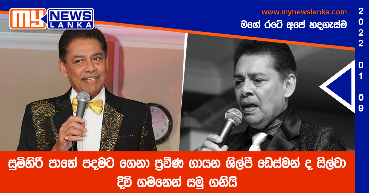 සුමිහිරි පානේ පදමට ගෙනා ප්‍රවීණ ගායන ශිල්පී ඩෙස්මන් ද සිල්වා දිවි ගමනෙන් සමු ගනියි