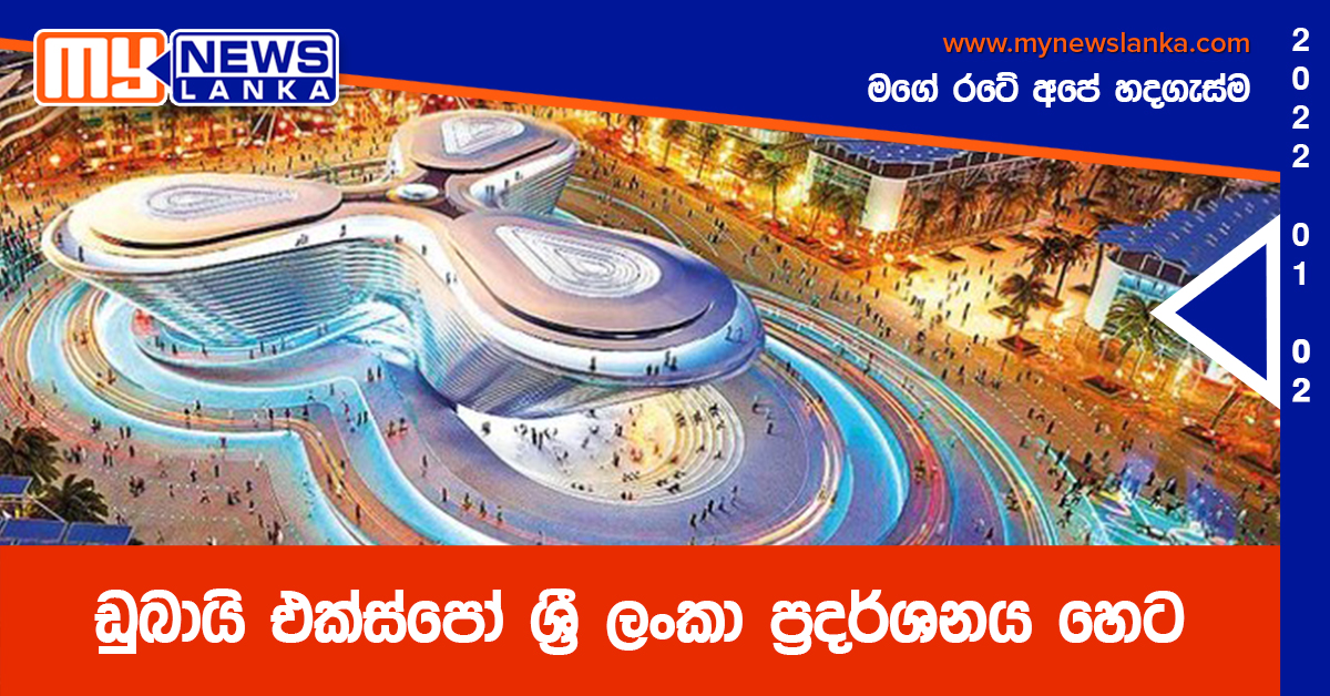 ඩුබායි එක්ස්පෝ ශ්‍රී ලංකා ප්‍රදර්ශනය හෙට