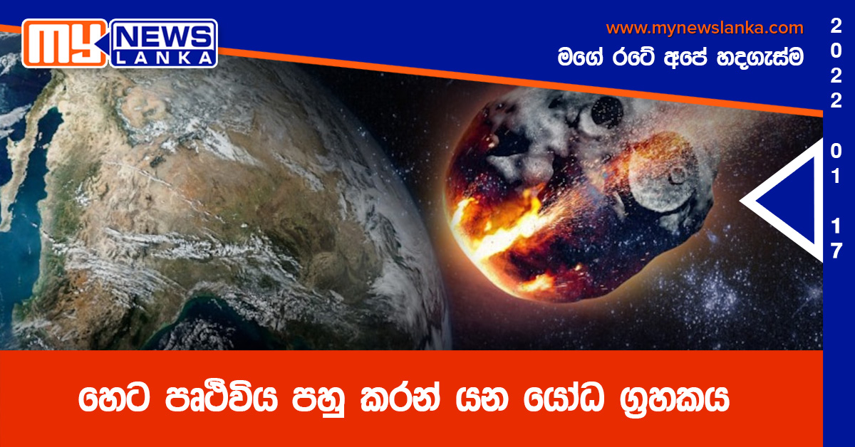 හෙට පෘථිවිය පහු කරන් යන යෝධ ග්රහකය හෙට පෘථිවිය පහු කරන් යන යෝධ ග්රහකය