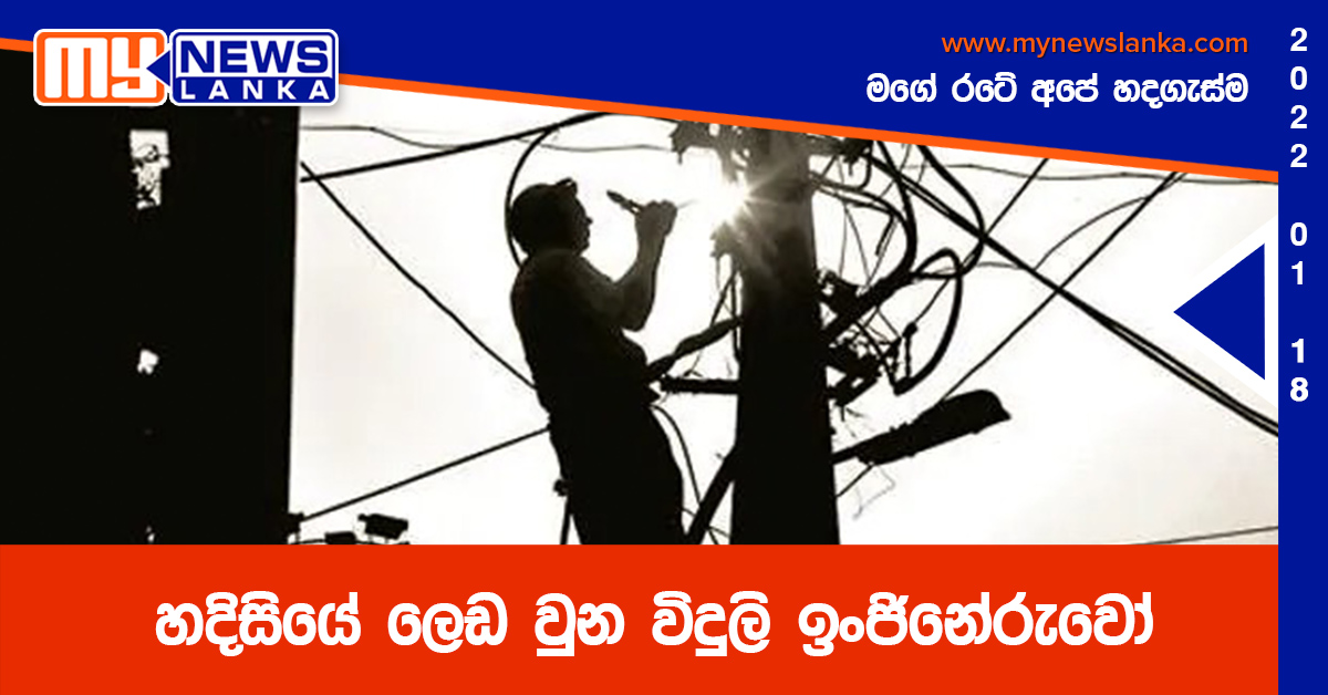 හදිසියේ ලෙඩ වුන විදුලි ඉංජිනේරුවෝ හදිසියේ ලෙඩ වුන විදුලි ඉංජිනේරුවෝ