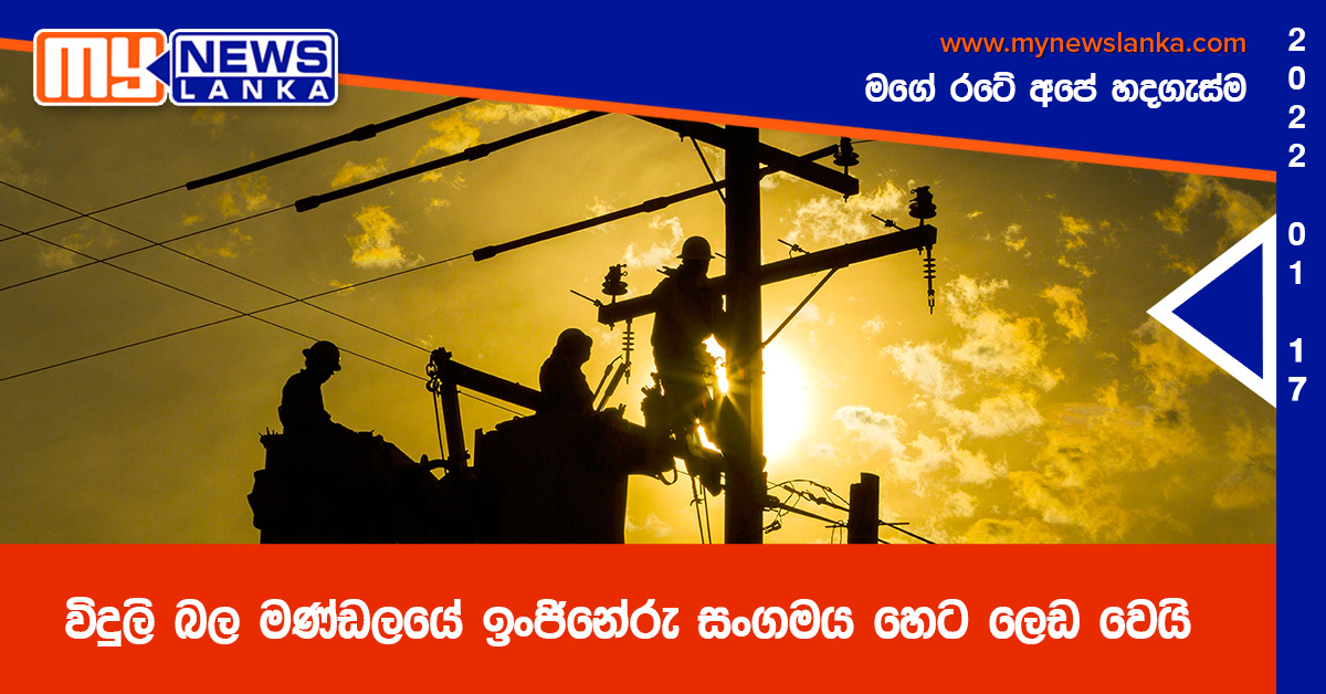 විදුලි බල මණ්ඩලයේ ඉංජිනේරු සංගමය හෙට ලෙඩ වෙයි