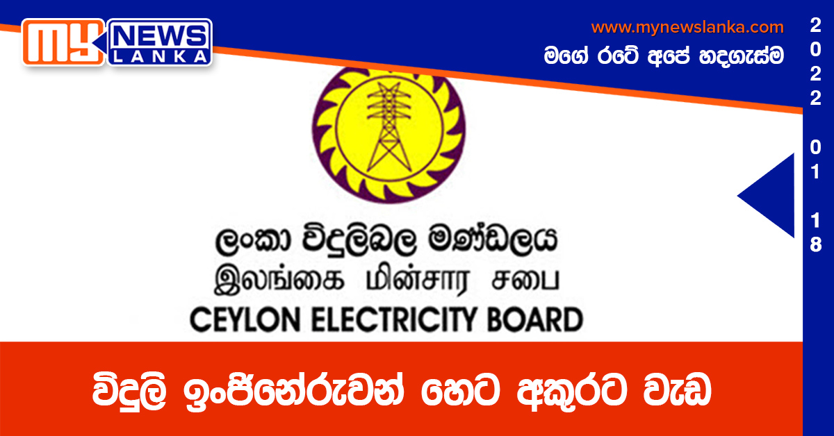 විදුලි ඉංජිනේරුවන් හෙට අකුරට වැඩ විදුලි ඉංජිනේරුවන් හෙට අකුරට වැඩ