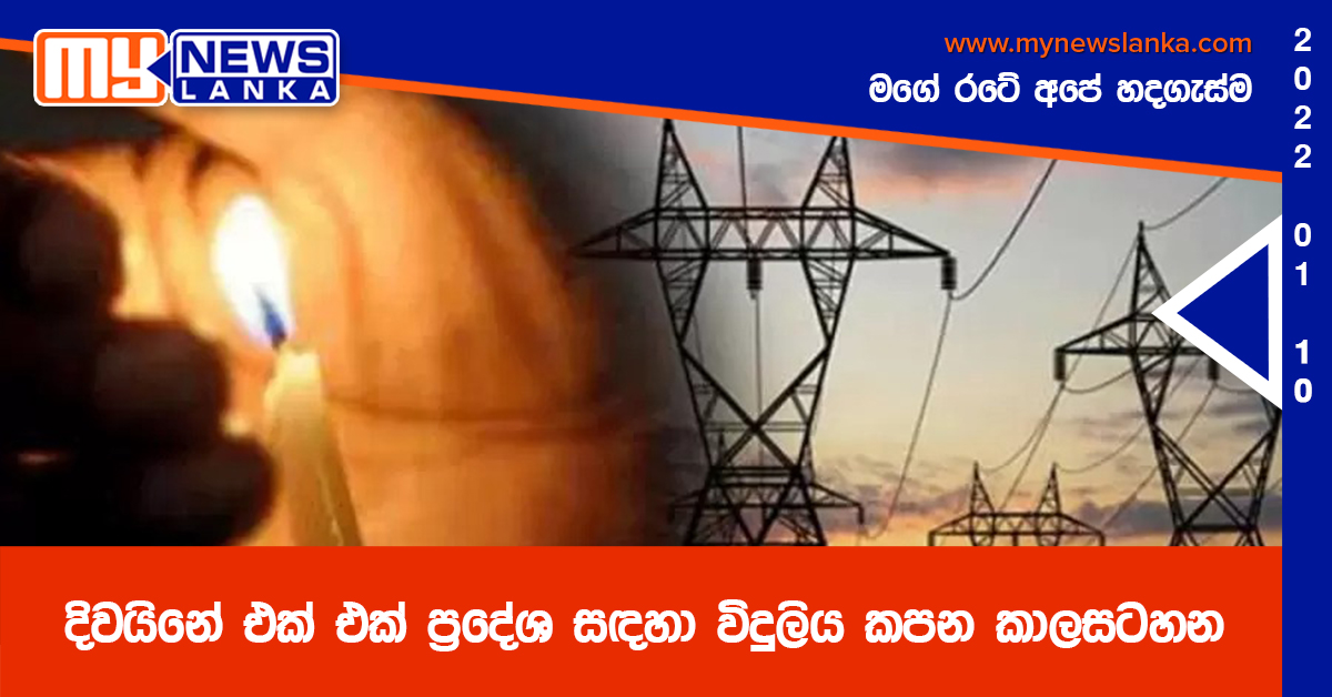 දිවයිනේ එක් එක් ප්‍රදේශ සඳහා විදුලිය කපන කාලසටහන