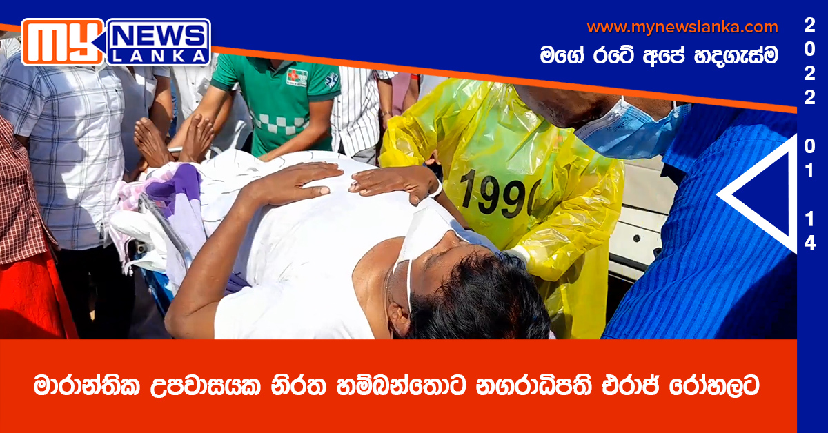 මාරාන්තික උපවාසයක නිරත හම්බන්තොට නගරාධිපති එරාජ් රෝහලට ( වීඩියෝ ) මාරාන්තික උපවාසයක නිරත හම්බන්තොට නගරාධිපති එරාජ් රෝහලට ( වීඩියෝ )