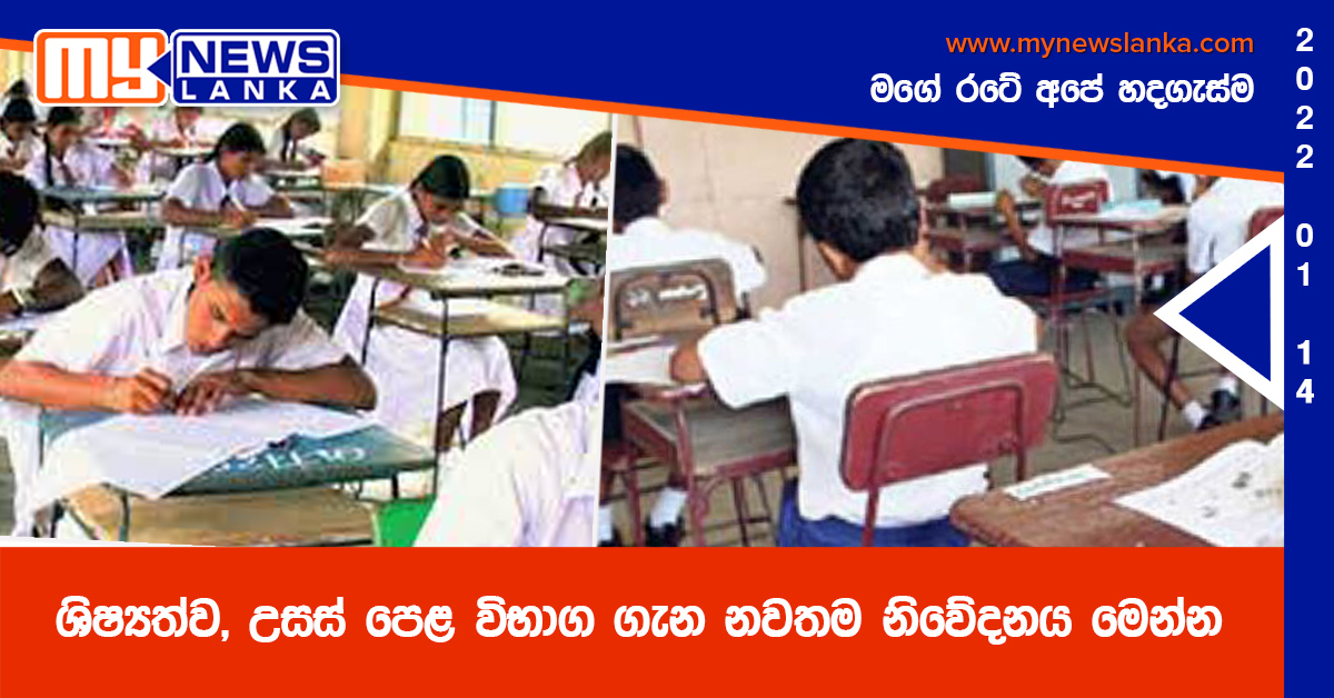 ශිෂ්‍යත්ව, උසස් පෙළ විභාග ගැන නවතම නිවේදනය මෙන්න