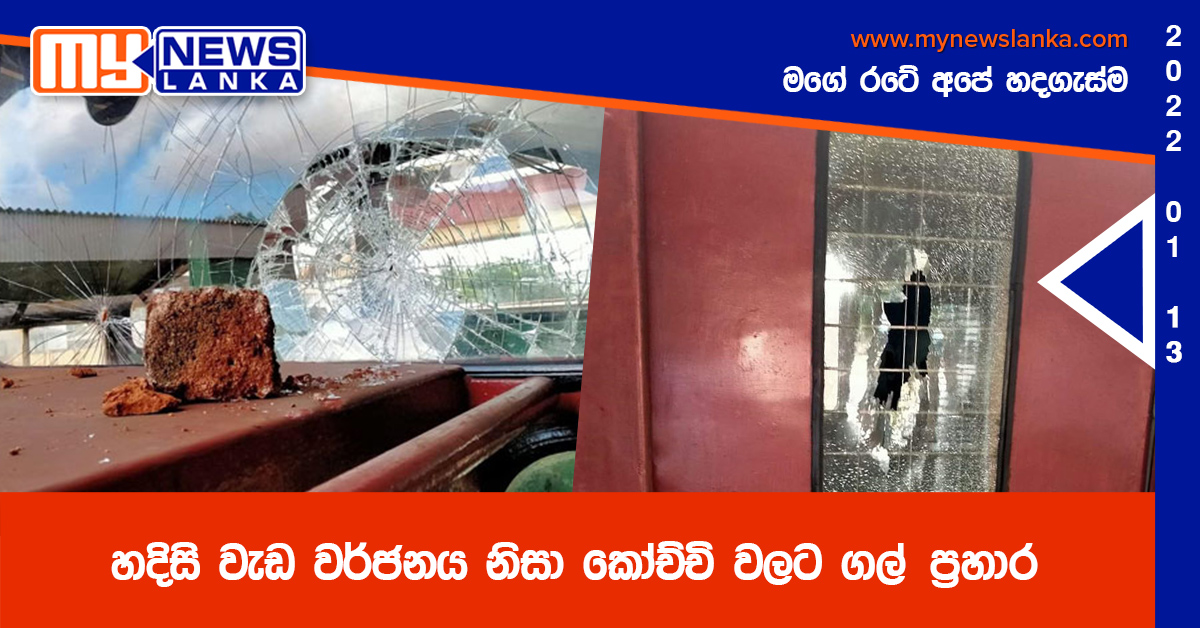 හදිසි වැඩ වර්ජනය නිසා කෝච්චි වලට ගල් ප්රහාර ( ඡායාරූප ) හදිසි වැඩ වර්ජනය නිසා කෝච්චි වලට ගල් ප්රහාර ( ඡායාරූප )
