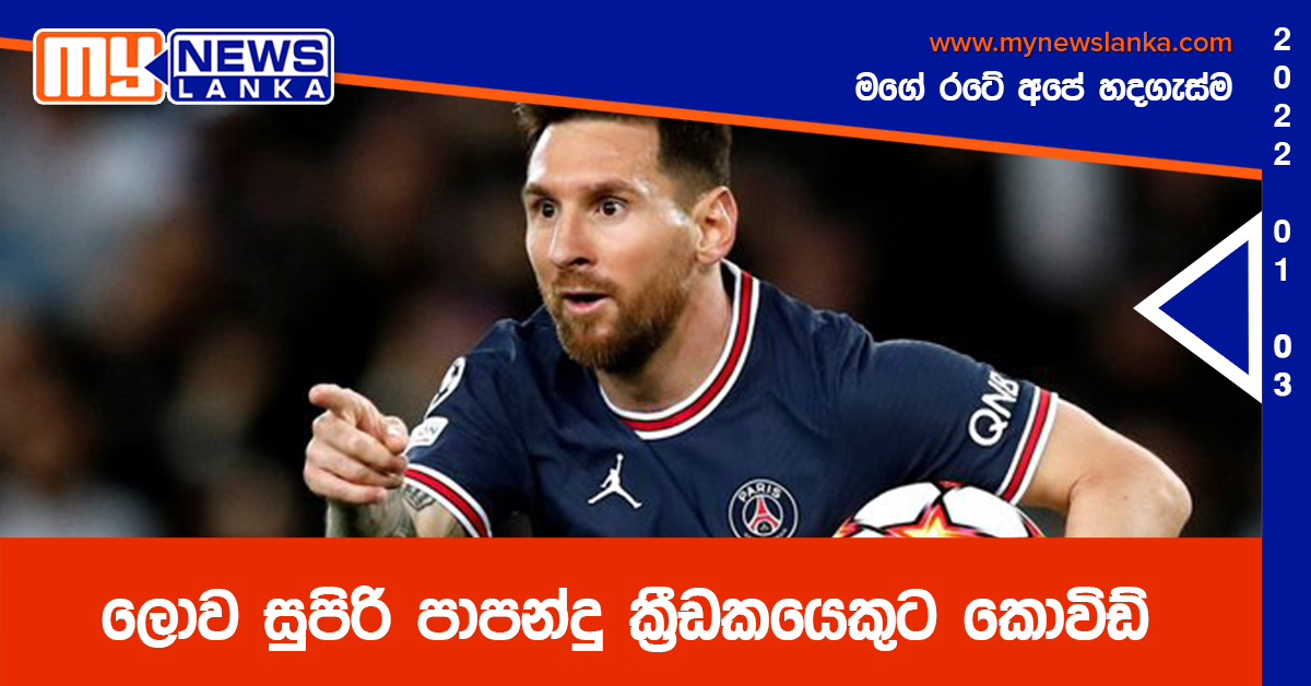ලොව සුපිරි පාපන්දු ක්රීඩකයෙකුට කොවිඩ් ලොව සුපිරි පාපන්දු ක්රීඩකයෙකුට කොවිඩ්