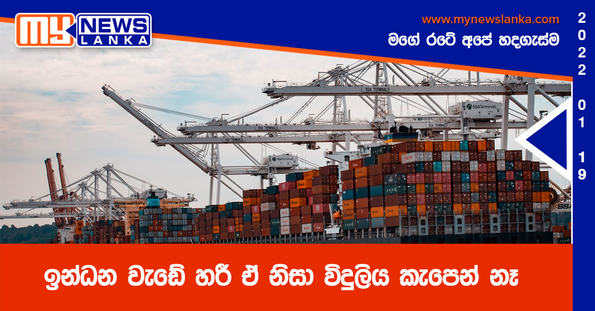 ඉන්ධන වැඩේ හරී ඒ නිසා විදුලිය කැපෙන් නෑ ඉන්ධන වැඩේ හරී ඒ නිසා විදුලිය කැපෙන් නෑ