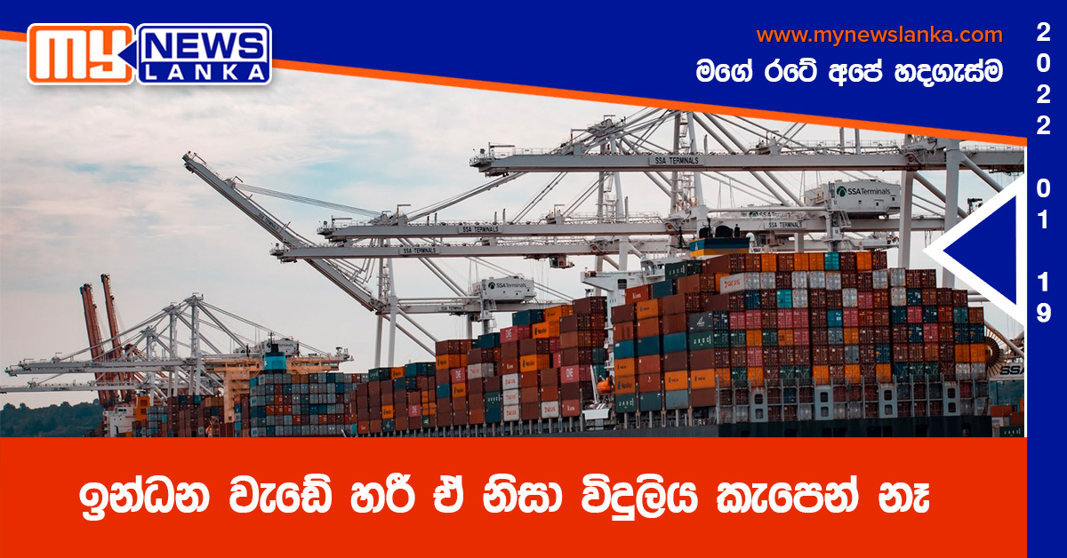 ඉන්ධන වැඩේ හරී ඒ නිසා විදුලිය කැපෙන් නෑ