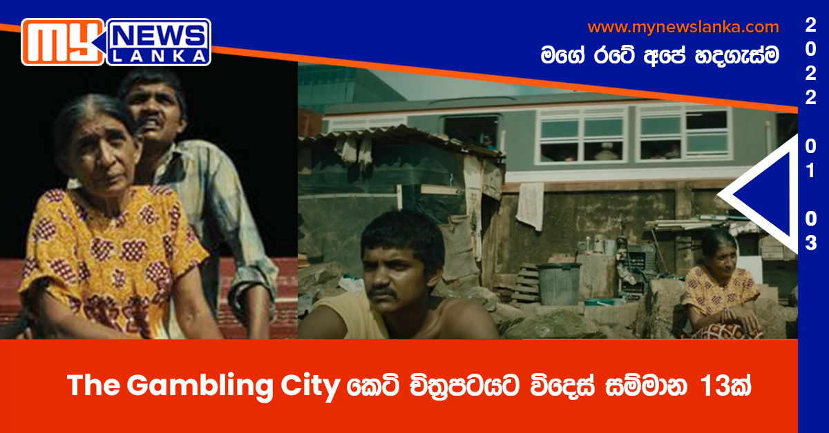 The Gambling City කෙටි චිත්‍රපටයට විදෙස් සම්මාන 13ක්