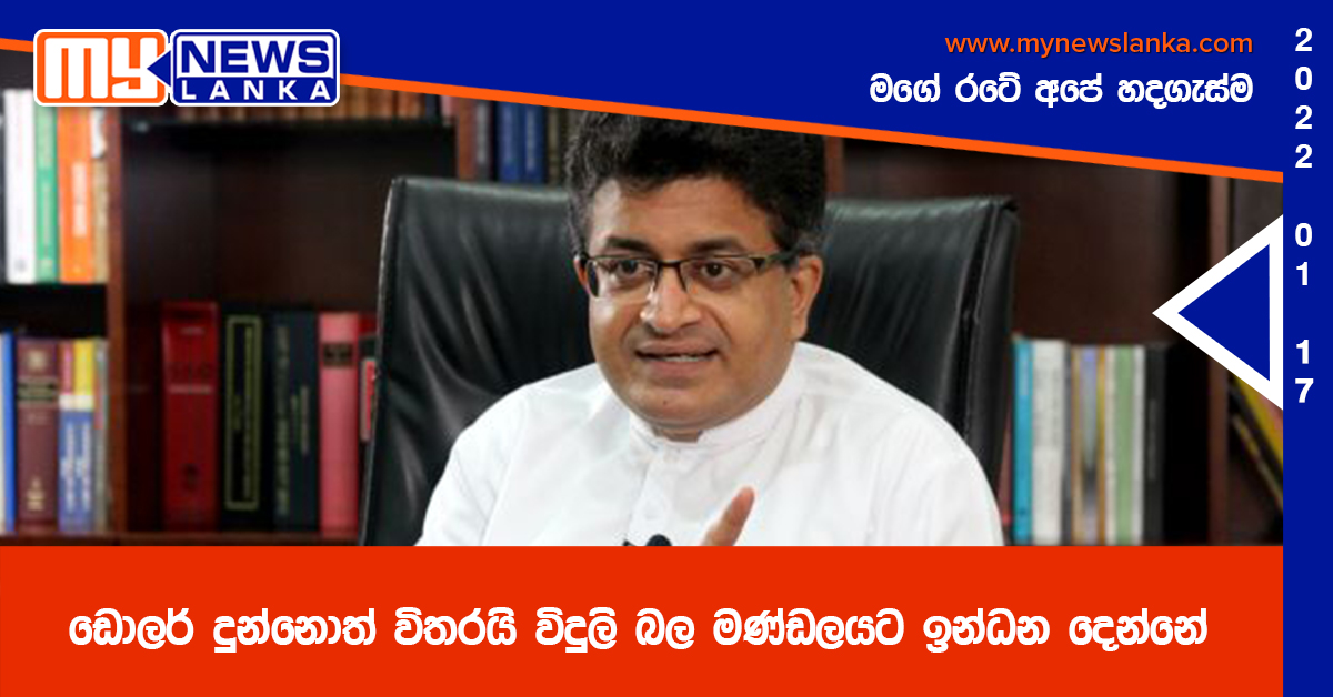 ඩොලර් දුන්නොත් විතරයි විදුලි බල මණ්ඩලයට ඉන්ධන දෙන්නේ ඩොලර් දුන්නොත් විතරයි විදුලි බල මණ්ඩලයට ඉන්ධන දෙන්නේ