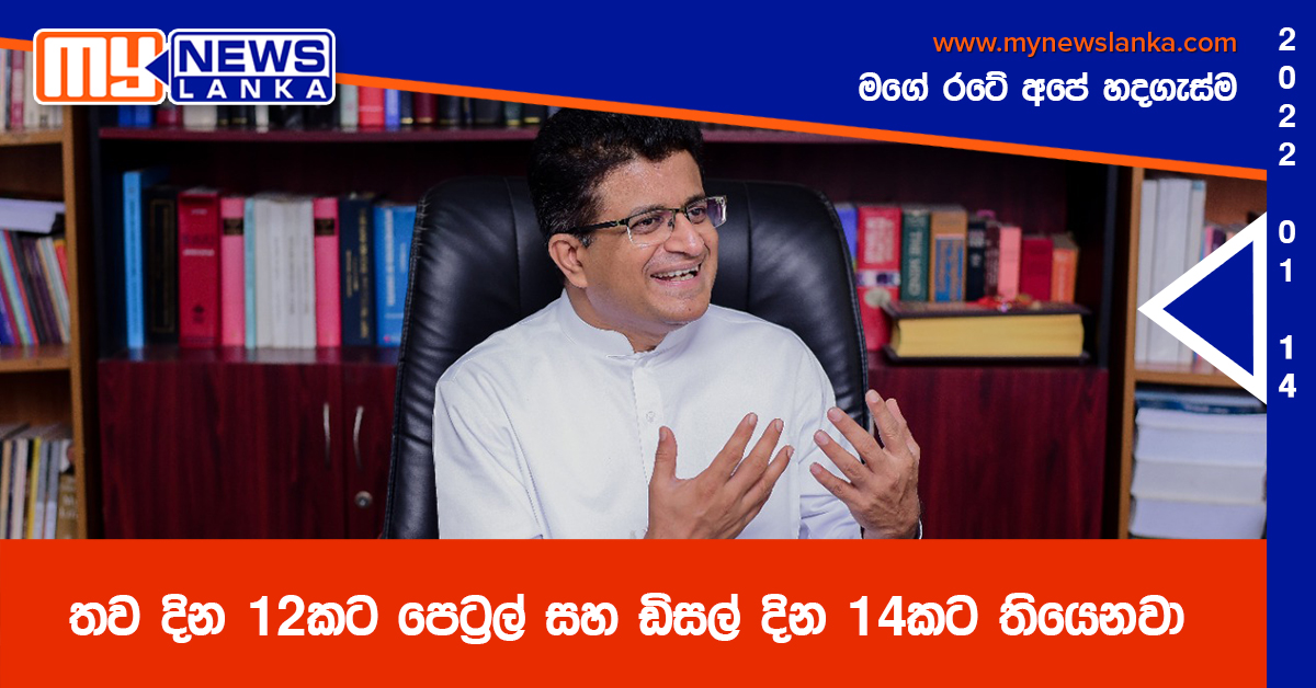 තව දින 12 කට පෙට්රල් සහ ඩිසල් දින 14කට තියෙනවා තව දින 12 කට පෙට්රල් සහ ඩිසල් දින 14කට තියෙනවා