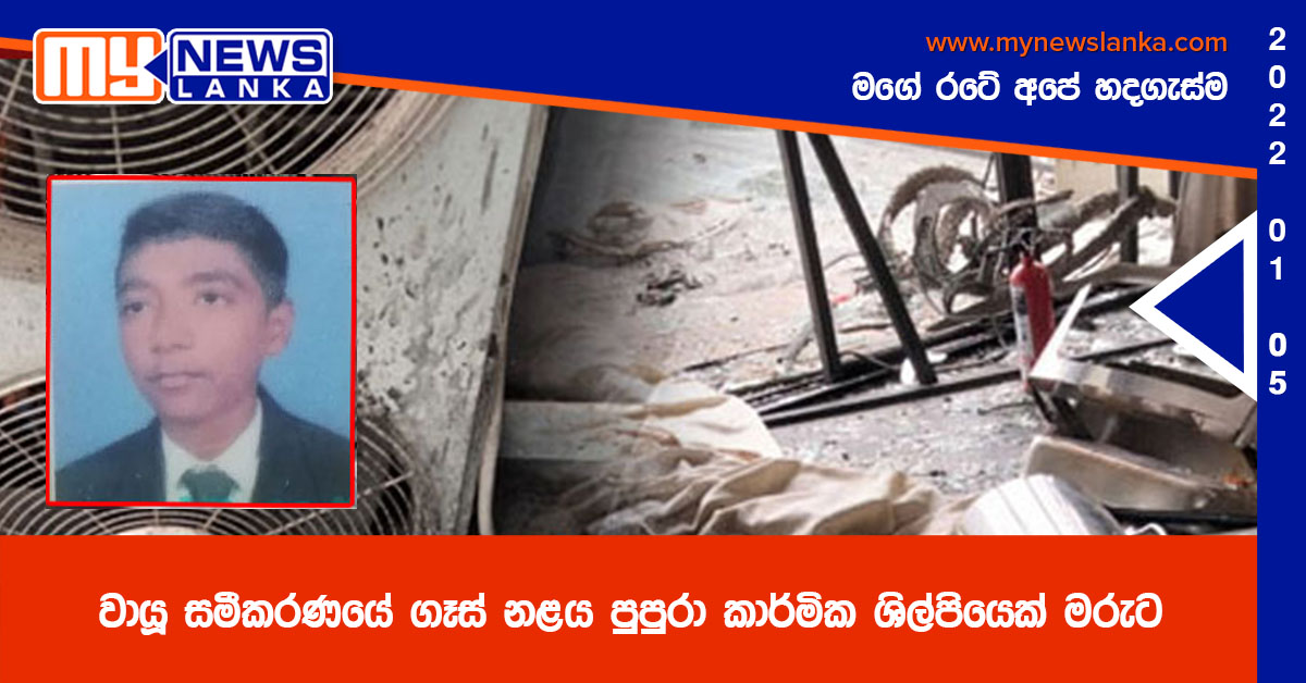 වායූ සමීකරණයේ ගෑස් නළය පුපුරා කාර්මික ශිල්පියෙක් මරුට