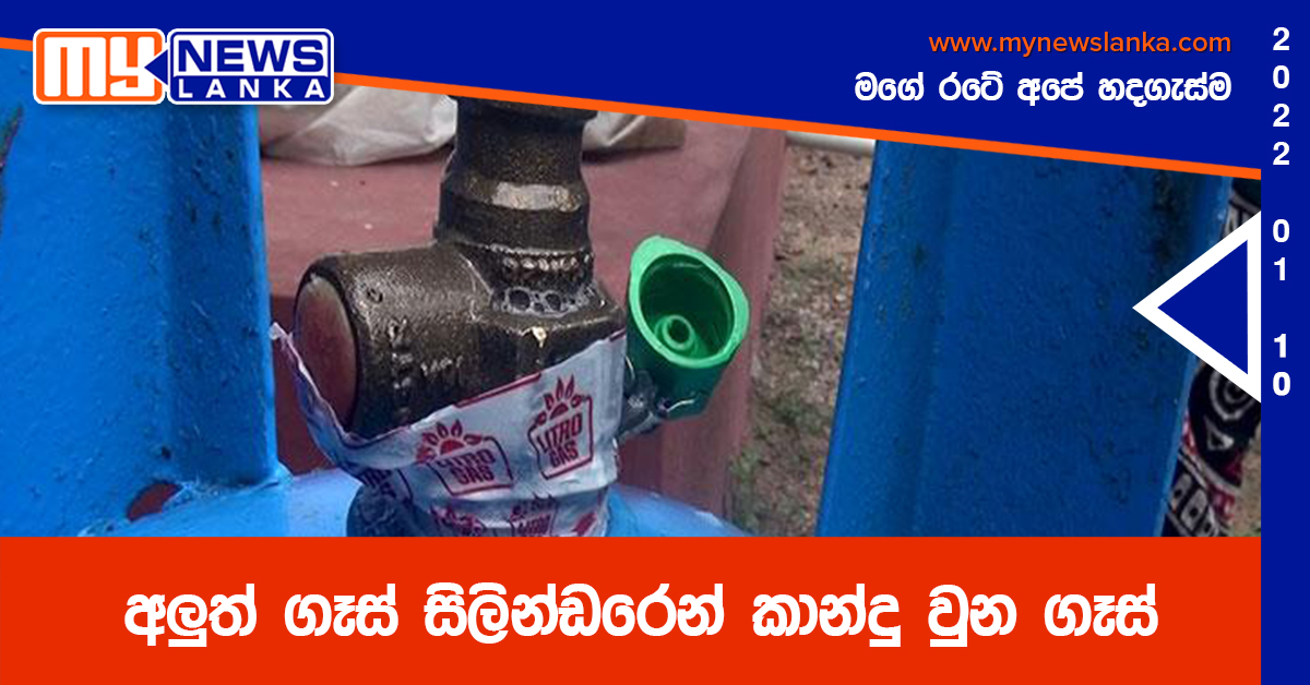 අලුත් ගෑස් සිලින්ඩරෙන් කාන්දු වුන ගෑස් (ඡායාරූප)