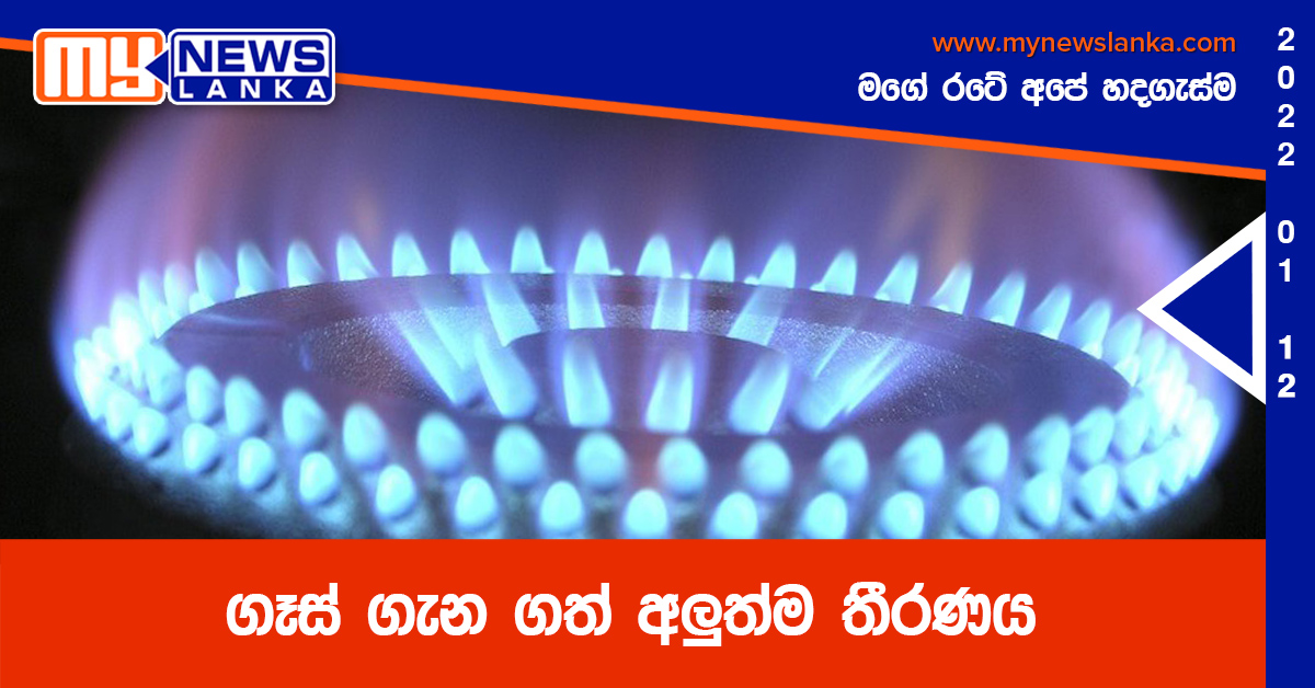 ගෑස් ගැන ගත් අලුත්ම තීරණය ගෑස් ගැන ගත් අලුත්ම තීරණය