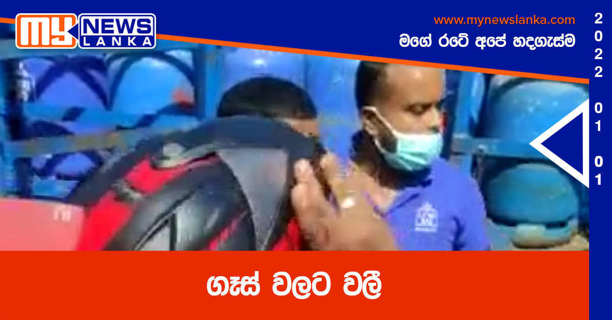 ගෑස් වලට වලී ( වීඩියෝ ) ගෑස් වලට වලී ( වීඩියෝ )