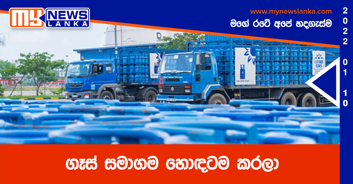 ගෑස් සමාගම හොඳටම කරලා