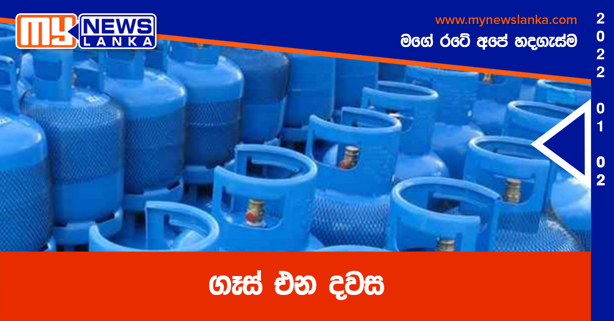 ගෑස් එන දවස ගෑස් එන දවස