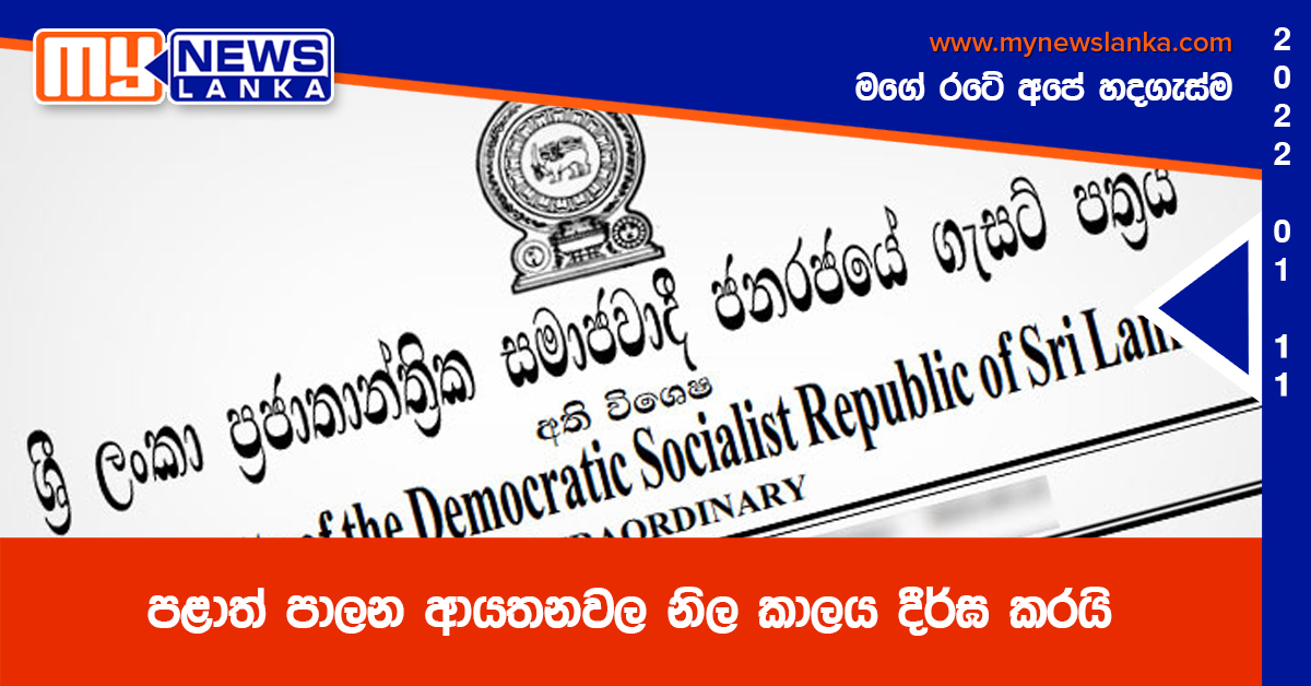 පළාත් පාලන ආයතනවල නිල කාලය දීර්ඝ කරයි