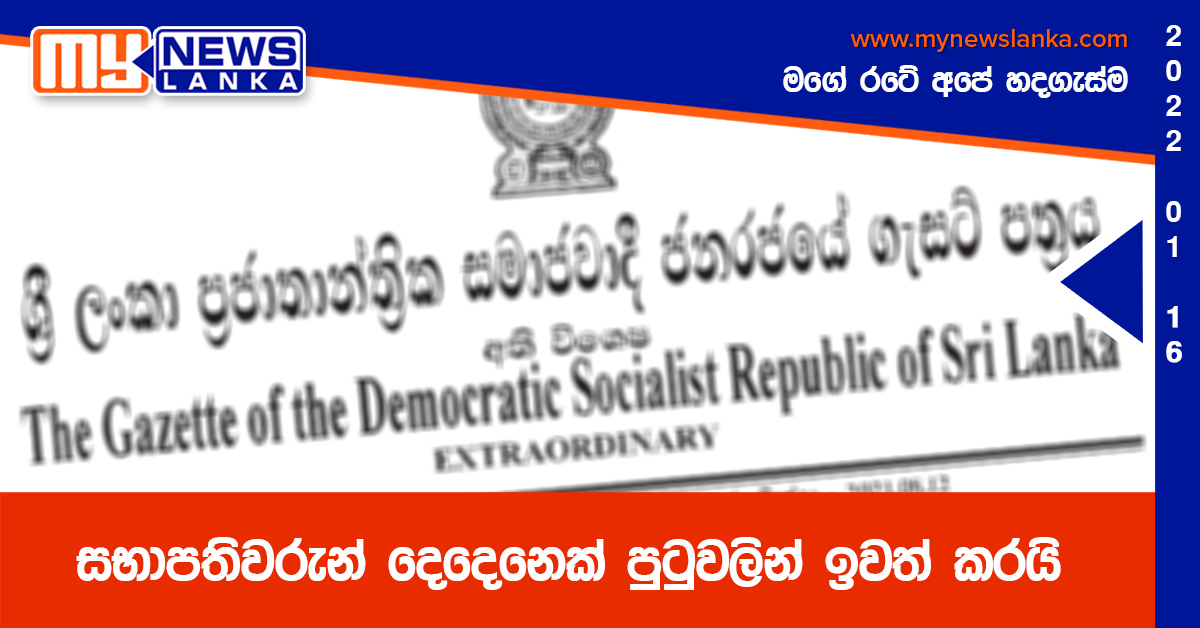 සභාපතිවරුන් දෙදෙනෙක් පුටුවලින් ඉවත් කරයි