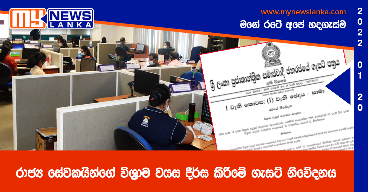 රාජ්ය සේවකයින්ගේ විශ්රාම වයස දීර්ඝ කිරීමේ ගැසට් නිවේදනය රාජ්ය සේවකයින්ගේ විශ්රාම වයස දීර්ඝ කිරීමේ ගැසට් නිවේදනය