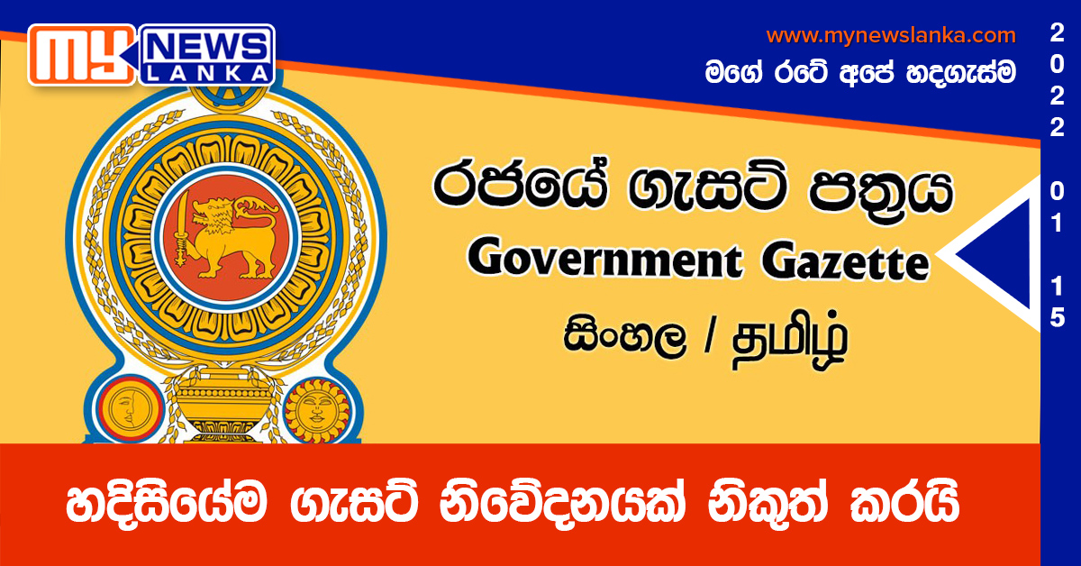හදිසියේම ගැසට් නිවේදනයක් නිකුත් කරයි හදිසියේම ගැසට් නිවේදනයක් නිකුත් කරයි