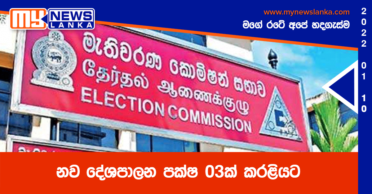 නව දේශපාලන පක්ෂ 03ක් කරළියට