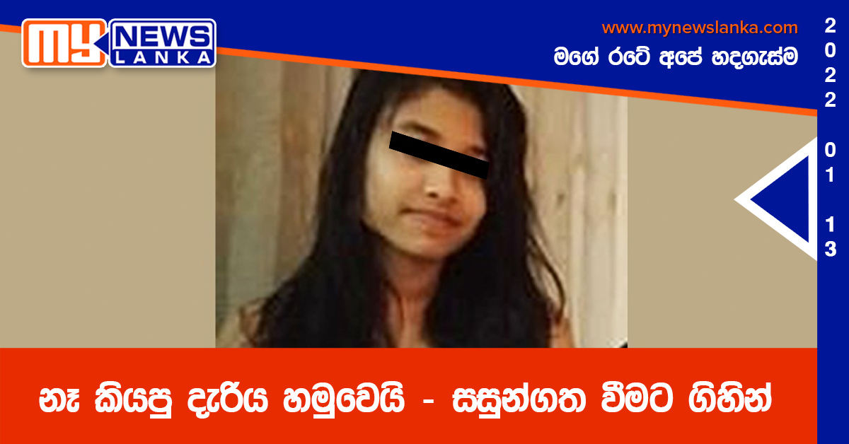 නෑ කියපු දැරිය හමුවෙයි – සසුන්ගත වීමට ගිහින් නෑ කියපු දැරිය හමුවෙයි – සසුන්ගත වීමට ගිහින්