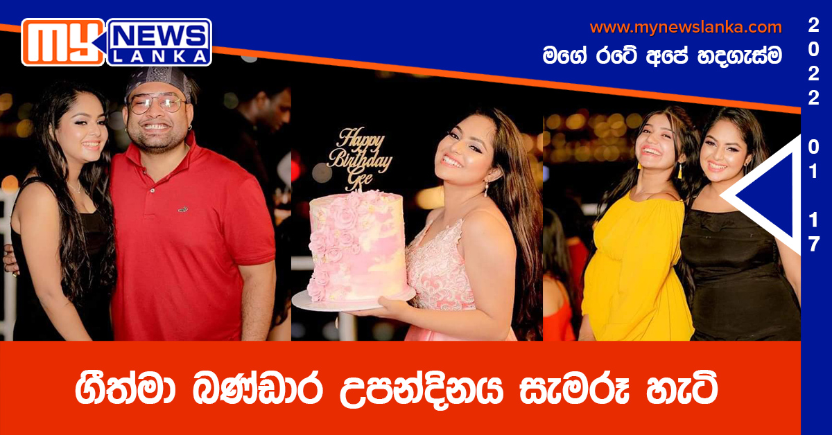 ගීත්මා බණ්ඩාර උපන්දිනය සැමරූ හැටි