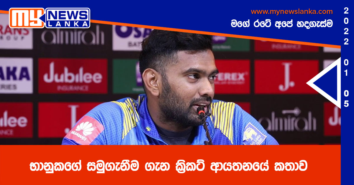 භානුකගේ සමුගැනීම ගැන ක්‍රිකට් ආයතනයේ කතාව