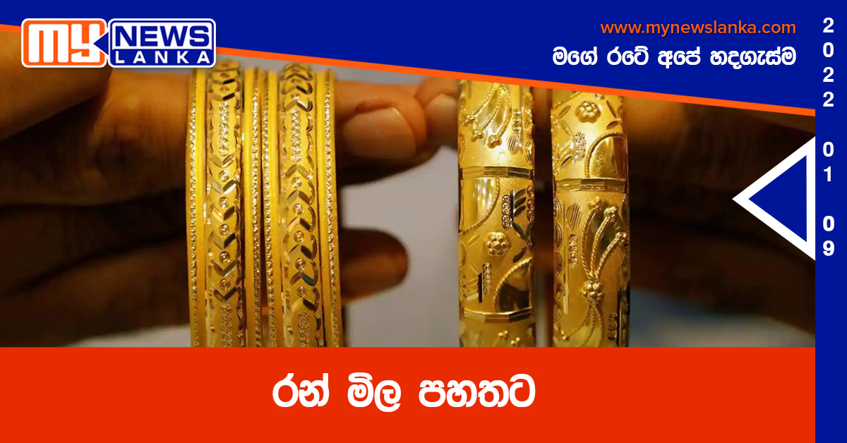 රන් මිල පහතට රන් මිල පහතට
