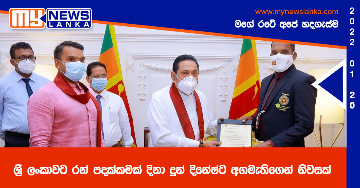 ශ්රී ලංකාවට රන් පදක්කමක් දිනා දුන් දිනේෂ්ට අගමැතිගෙන් නිවසක් ශ්රී ලංකාවට රන් පදක්කමක් දිනා දුන් දිනේෂ්ට අගමැතිගෙන් නිවසක්