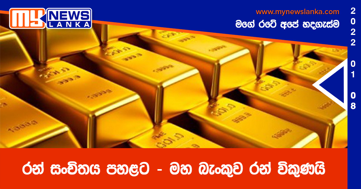 රන් සංචිතය පහළට – මහ බැංකුව රන් විකුණයි