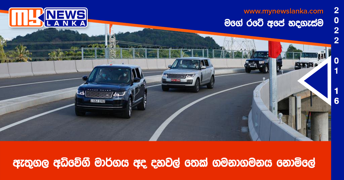 ඇතුගල අධිවේගී මාර්ගය අද දහවල් තෙක් ගමනාගමනය නොමිලේ