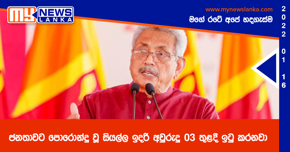 ජනතාවට පොරොන්දු වූ සියල්ල ඉදරි අවුරුදු 03 තුළදී ඉටු කරනවා – ජනපති ජනතාවට පොරොන්දු වූ සියල්ල ඉදරි අවුරුදු 03 තුළදී ඉටු කරනවා – ජනපති