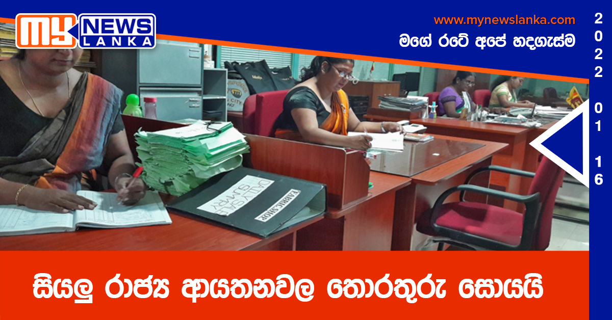 සියලු රාජ්ය ආයතනවල තොරතුරු සොයයි සියලු රාජ්ය ආයතනවල තොරතුරු සොයයි