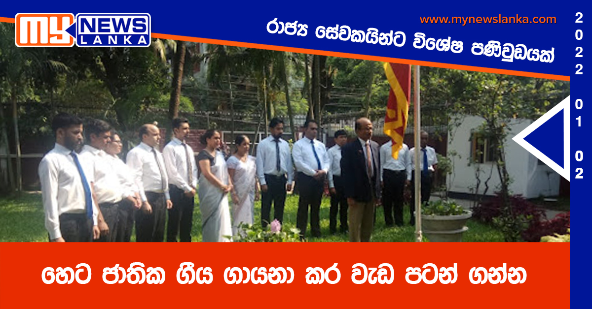 හෙට ජාතික ගීය ගායනා කර වැඩ පටන් ගන්න, රාජ්‍ය සේවකයින්ට විශේෂ පණිවුඩයක්