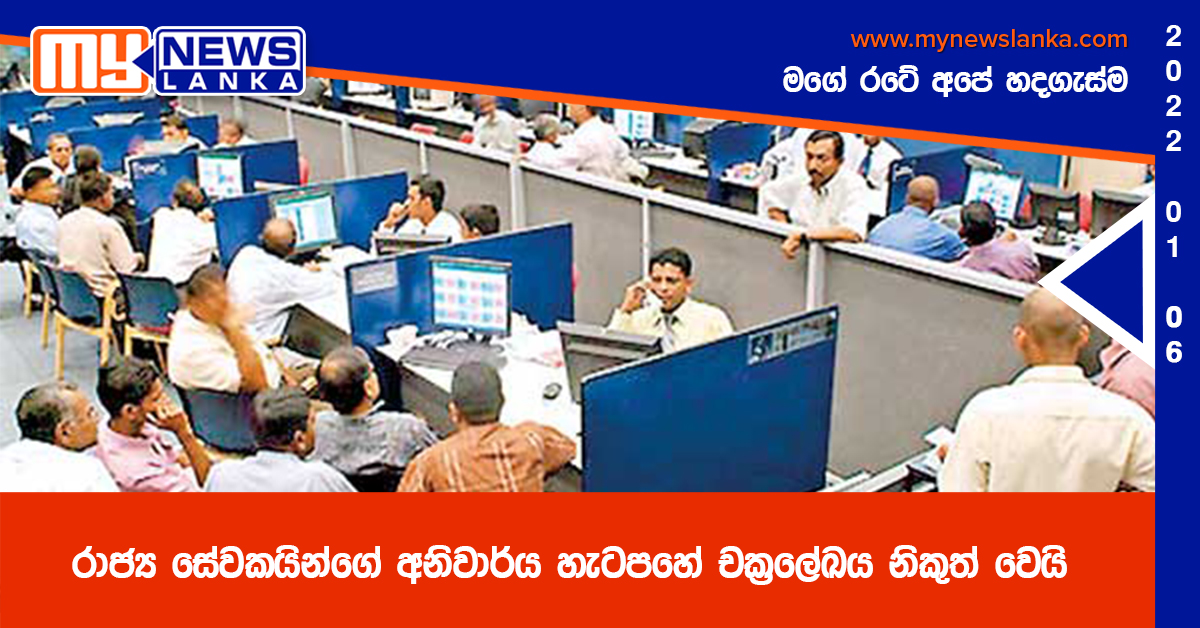 රාජ්‍ය සේවකයින්ගේ අනිවාර්ය හැටපහේ චක්‍රලේඛය නිකුත් වෙයි