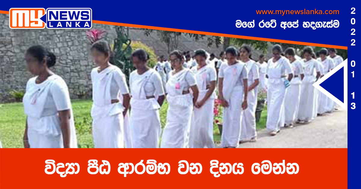 විද්‍යා පීඨ ආරම්භ වන දිනය මෙන්න