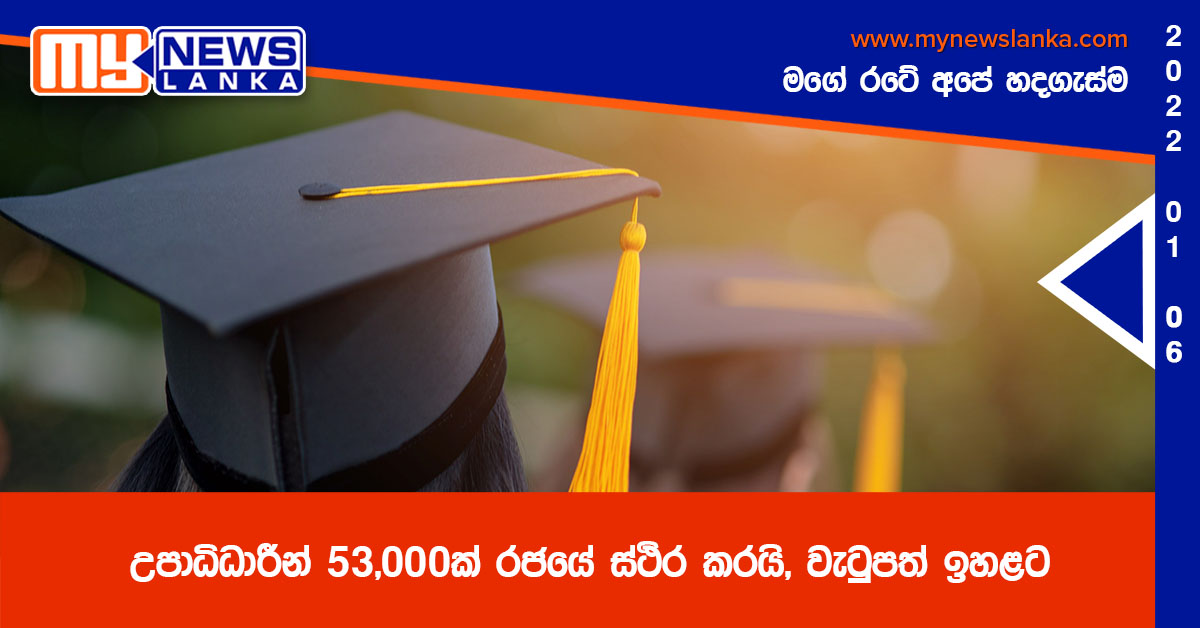 උපාධිධාරීන් 53,000ක් රජයේ ස්ථිර කරයි, වැටුපත් ඉහළට උපාධිධාරීන් 53,000ක් රජයේ ස්ථිර කරයි, වැටුපත් ඉහළට