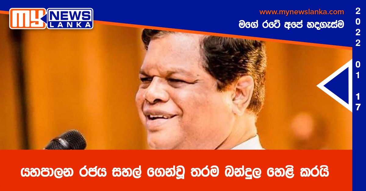 යහපාලන රජය සහල් ගෙන්වූ තරම බන්දුල හෙළි කරයි යහපාලන රජය සහල් ගෙන්වූ තරම බන්දුල හෙළි කරයි